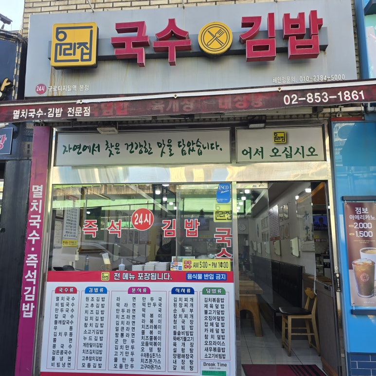 서울 구로  우리집 국수 김밥 구로디지털역본점