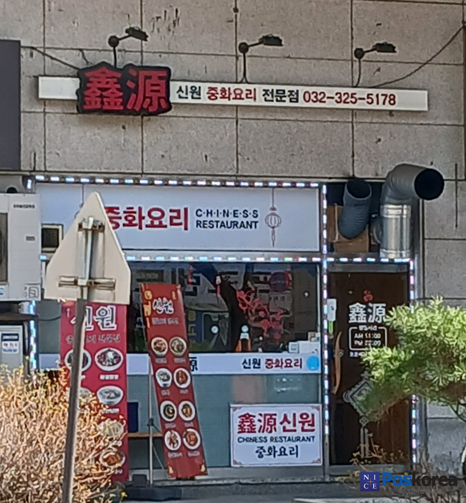 신원중화요리