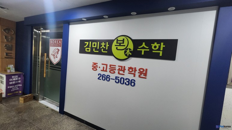 경기 용인시 수지구청역 김민찬본수학 중고등관학원