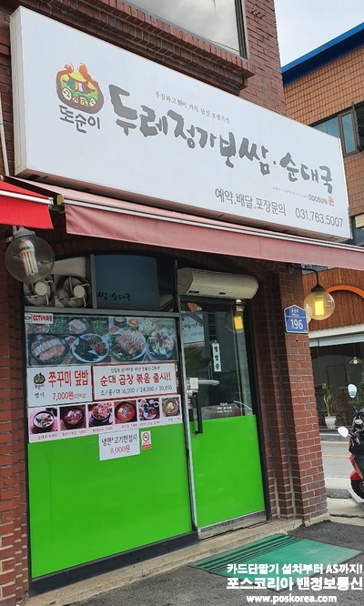 경기 광주 두레정가보쌈 순대국